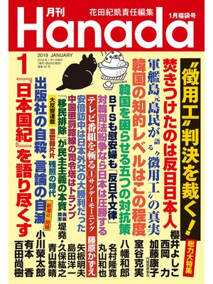 cover image of 月刊Hanada2019年1月号